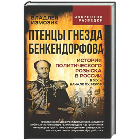 Россия в XIX - начале XX вв., книга Птенцы гнезда Бенкендорфова. История политического розыска в России в XIX - начале XX веков купить по скидке
