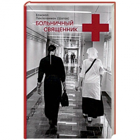 Жития русских святых, жизнеописания церковных деятелей, книга Больничный священник купить по скидке