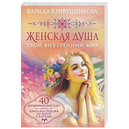 Метафорические карты, книга Женская душа. Твой внутренний мир купить по скидке