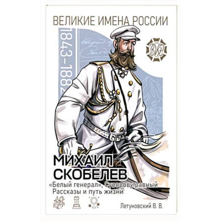 История, книга Михаил Скобелев. 'Белый генерал' купить по скидке