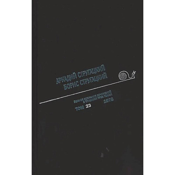 Полное собрание сочинений. В 33 томах. Том 23: 1978