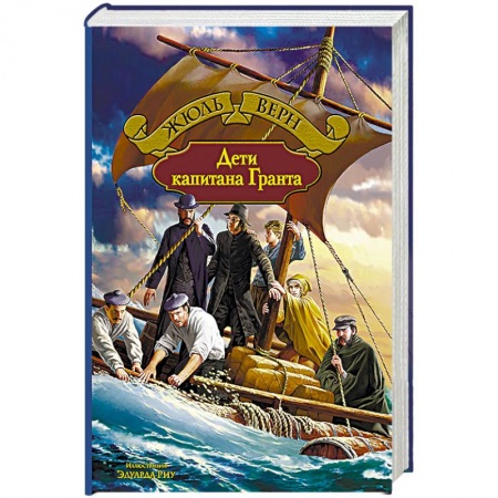 Книги, книга Дети капитана Гранта купить по скидке