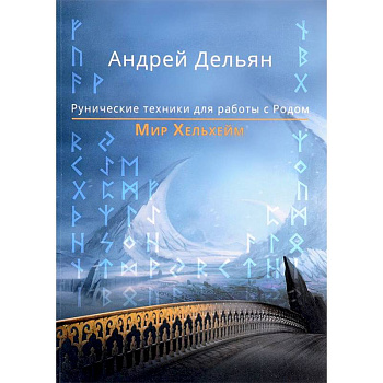 Мир Хельхейм. Рунические техники для работы с Родом