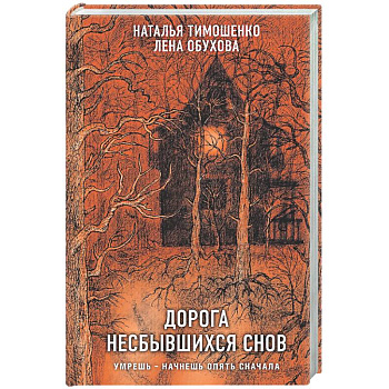 Дорога несбывшихся снов