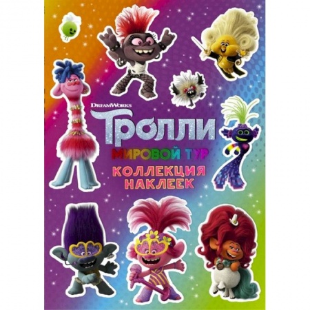 Книжки с наклейками, книга Тролли 2. Коллекция наклеек купить по скидке