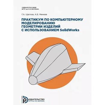 Практикум по компьютерному моделированию геометрии изделий с использованием SolidWorks