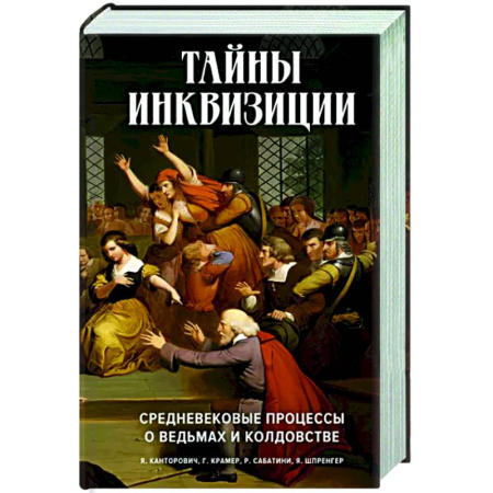 Другие издания, книга Тайны инквизиции. Средневековые процессы о ведьмах купить по скидке