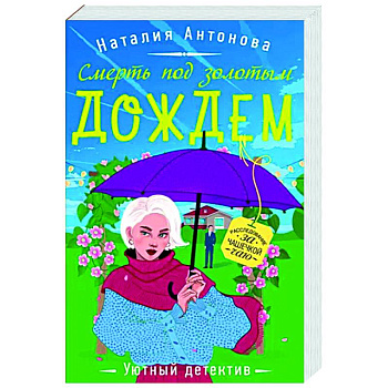 Смерть под золотым дождем