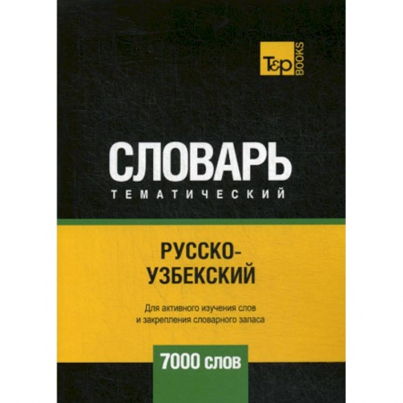 Учебники, самоучители, пособия, книга Русско-узбекский тематический словарь - 7000 слов купить по скидке