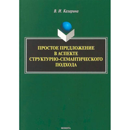 Языкознание. Филология, книга Простое предложение в аспекте структурно-семантического подхода. Монография купить по скидке