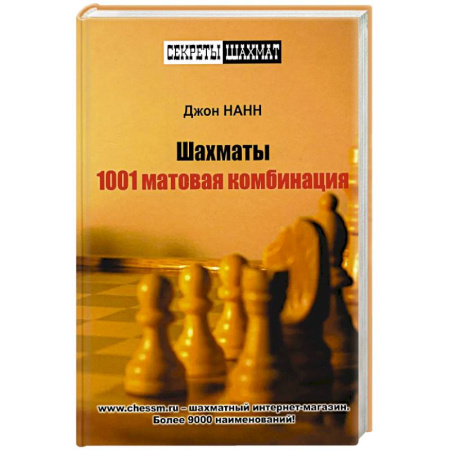 Шахматы. Шашки, книга 1001 матовая комбинация купить по скидке