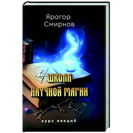 Колдовство. Практическая магия, книга Школа научной магии купить по скидке