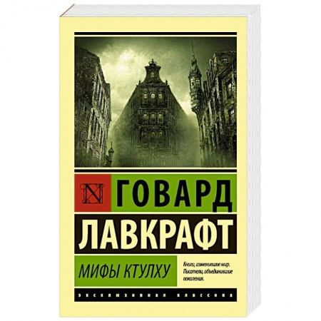 Книги, книга Мифы Ктулху купить по скидке