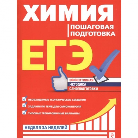 Химия, книга ЕГЭ. Химия. Пошаговая подготовка купить по скидке