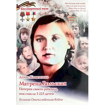 Матрена Вольская. Потеряв своего ребенка