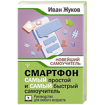 Смартфон. Самый простой и самый быстрый самоучитель. Руководство для любого возраста