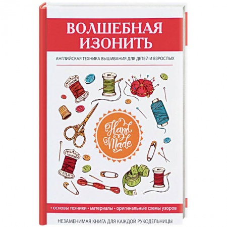 Вышивка, книга Волшебная изонить. Английская техника вышивания купить по скидке