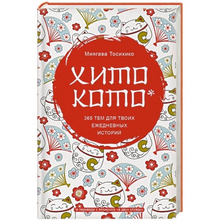 Альбомы, анкеты, дневнички, книга Хитокото. 365 тем для твоих ежедневных историй купить по скидке