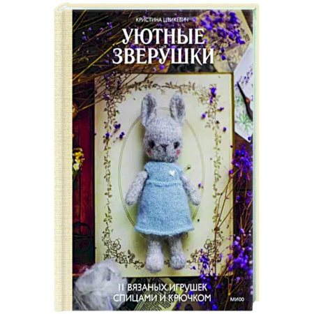 Вязание, книга Уютные зверушки: 11 вязаных игрушек спицами и крючком купить по скидке