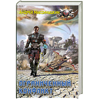 Ограниченный конфликт