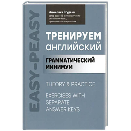 Английский язык, книга Тренируем английский: грамматический минимум купить по скидке