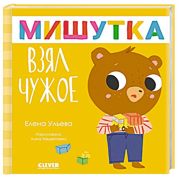 Мишутка взял чужое