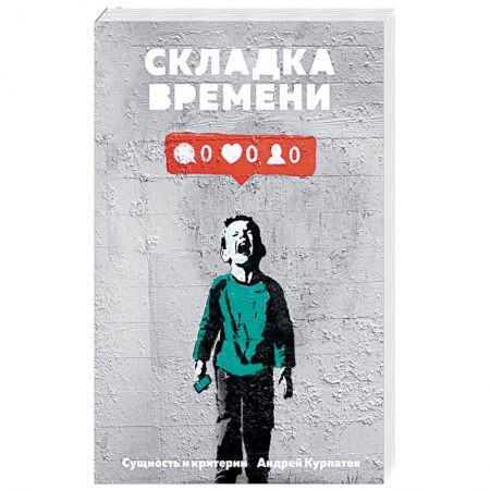 Классики психологии, книга Складка времени. Сущность и критерии купить по скидке