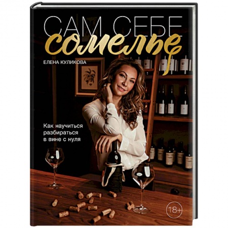 Вино и виноделие, книга Сам себе сомелье. Как научиться разбираться в вине с нуля купить по скидке