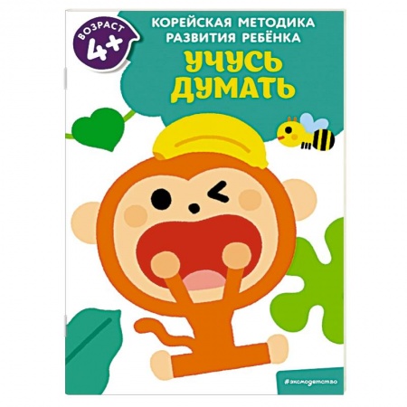 Окружающий мир, книга Учусь думать: для детей от 4 лет купить по скидке