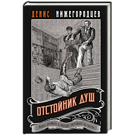 Исторический детектив, книга Отстойник душ купить по скидке