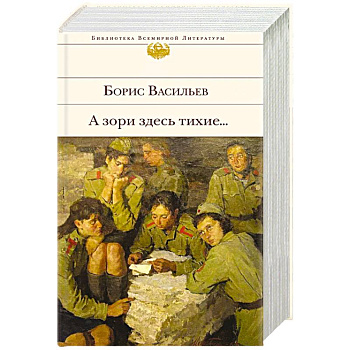 К 75-летию Победы. О подвиге советских солдат и офицеров. От авторов-участников ВОВ,знающих о войне непонаслышке (комплект из 2-х книг: 'А зори здесь тихие...' и 'Василий Теркин. Стихотворения. Поэмы')