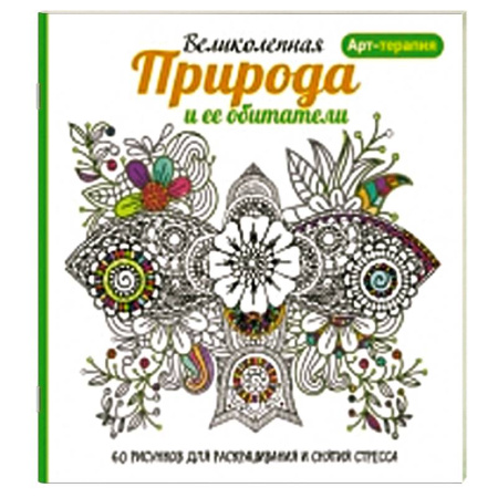 Книги, книга Арт-терапия. Великолепная природа и ее обитатели купить по скидке