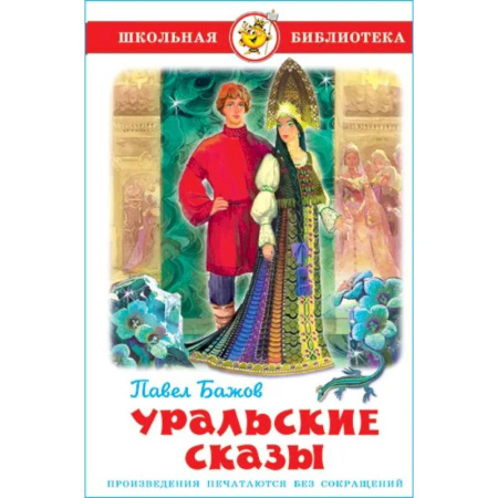 Сказки отечественных писателей, книга Уральские сказы купить по скидке