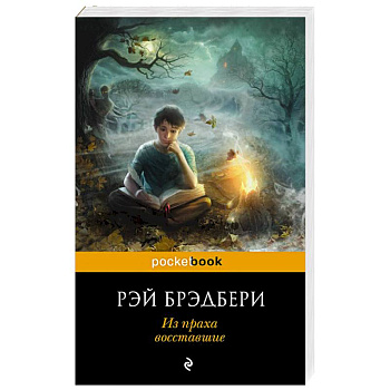 Из праха восставшие