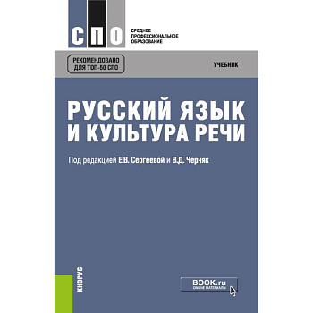 Русский язык и культура речи. (СПО). Учебник