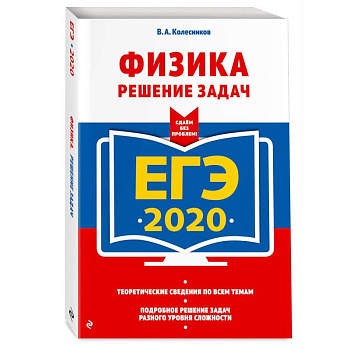 ЕГЭ-2020. Физика. Решение задач