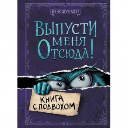 Мистика. Фантастика. Фэнтези, книга Выпусти меня отсюда! Книга с подвохом купить по скидке