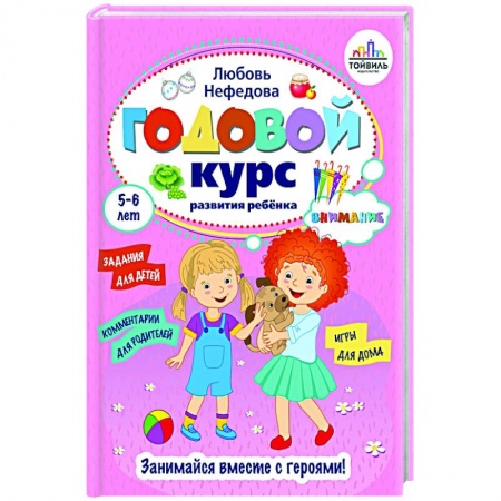 Развитие внимания и воображения, книга Годовой курс развития внимания у ребенка. 5-6 лет купить по скидке