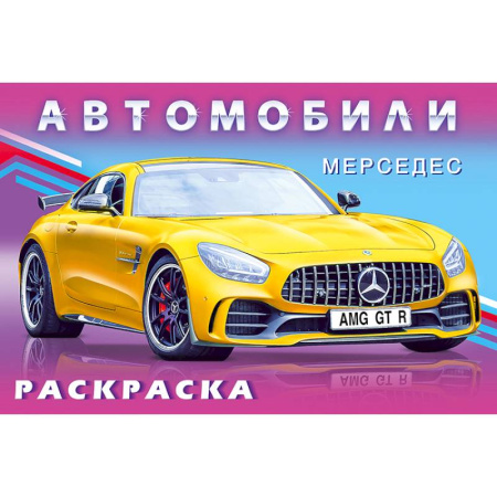 Раскраски, книга Серия 'Автомобили мира' купить по скидке
