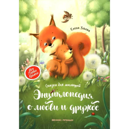 Сказки отечественных писателей, книга Энциклопедия о любви и дружбе: сказки для малышей купить по скидке