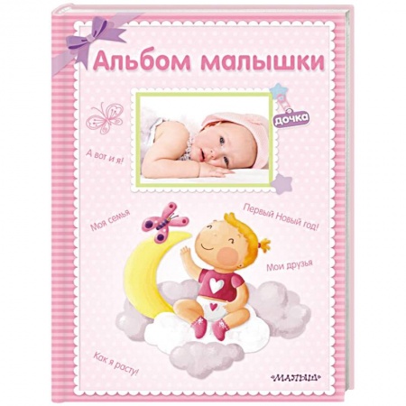 Альбом малыша, книга Альбом малышки купить по скидке
