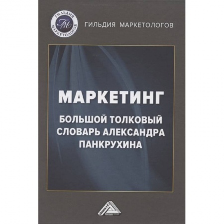 Маркетинг. Реклама, книга Маркетинг: Большой толковый словарь Александра Панкрухина купить по скидке