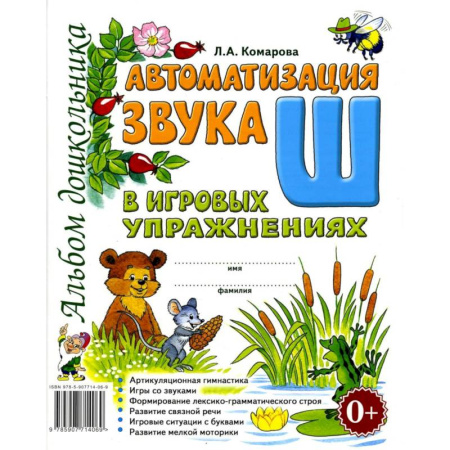 Упражнения по развитию и коррекции речи, книга Автоматизация звука 'Ш' в игровых упражнениях. Альбом дошкольника купить по скидке