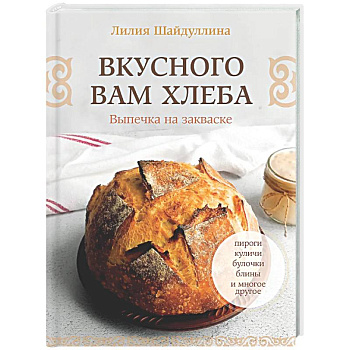 Вкусного вам хлеба. Выпечка на закваске