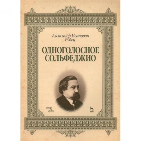 Нотные издания, книга Одноголосное сольфеджио.Учебное пособие купить по скидке