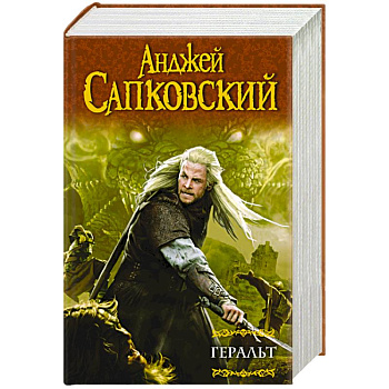 Геральт : Последнее желание. Меч Предназначения. Кровь эльфов. Час Презрения