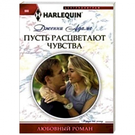 Книги, книга Пусть расцветают чувства купить по скидке