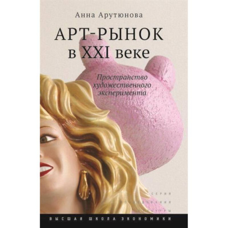 Культура, искусство, книга Арт-рынок в XXI веке: пространство художественного эксперимента. купить по скидке