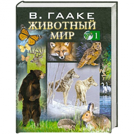 Книги, книга Животный мир т. 1 купить по скидке