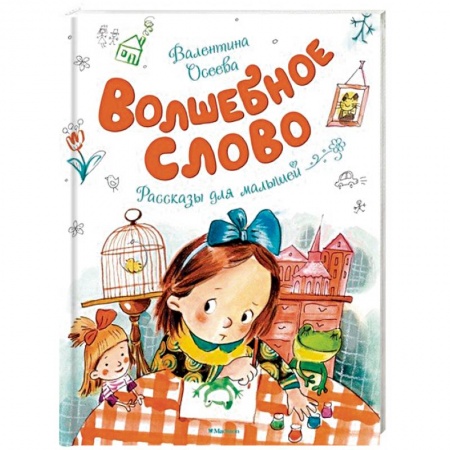 Сказки и истории для малышей, книга Волшебное слово купить по скидке
